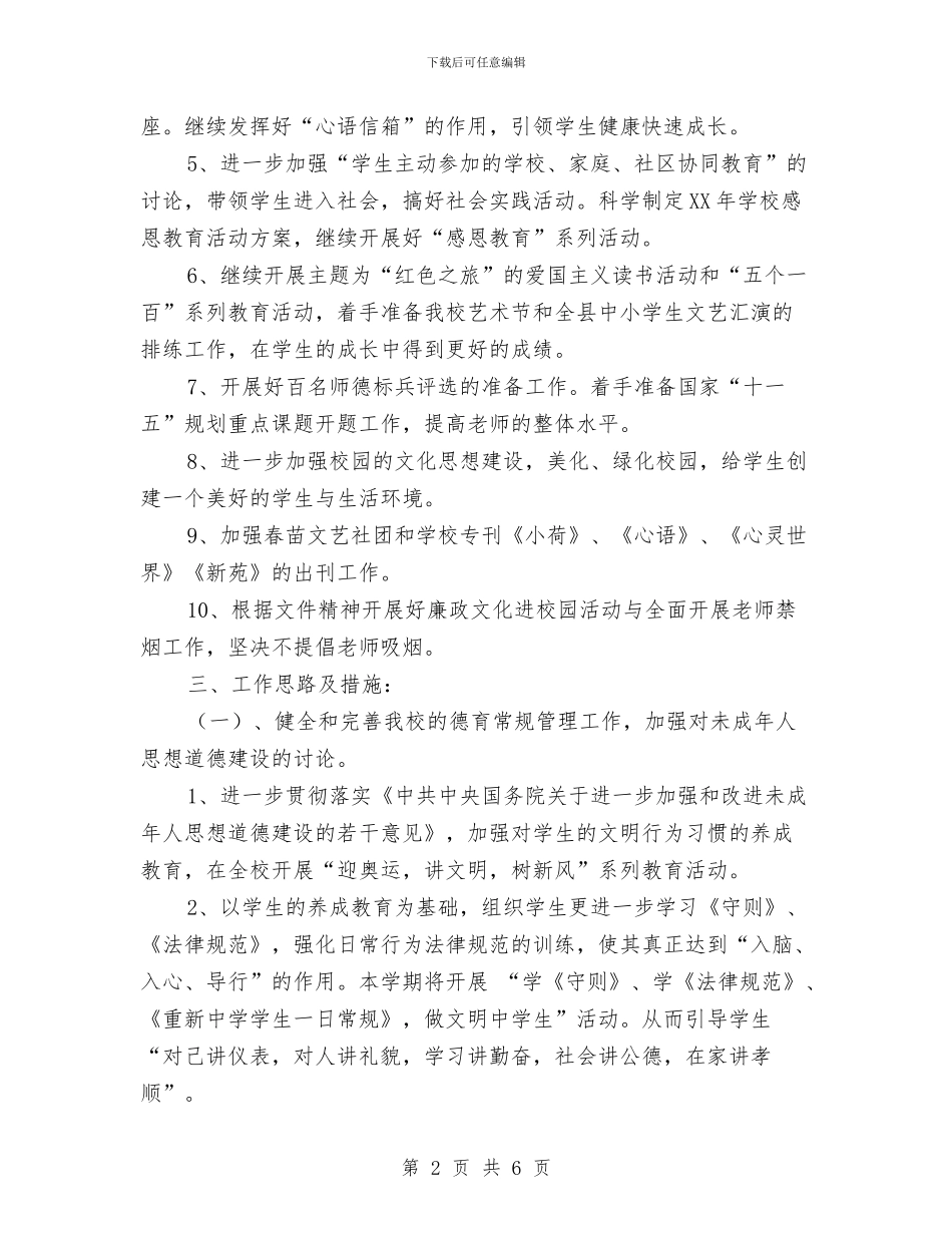 思想道德教育工作计划推荐与急救和突发灾害救治应急方案汇编_第2页