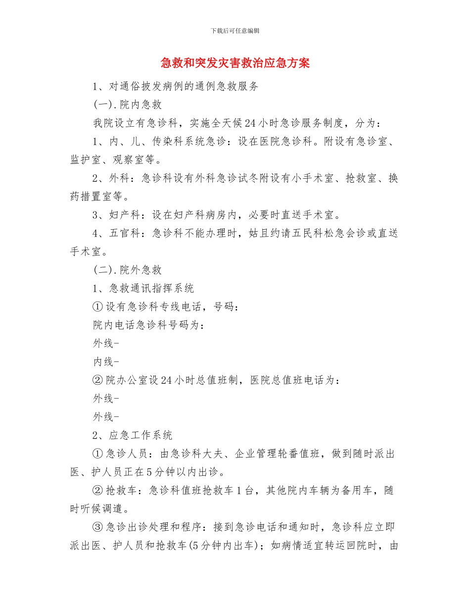 思想道德教育工作计划推荐与急救和突发灾害救治应急方案汇编_第3页