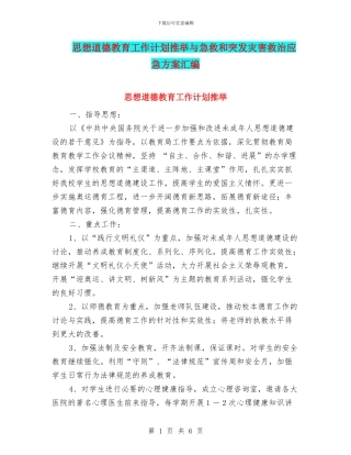 思想道德教育工作计划推荐与急救和突发灾害救治应急方案汇编