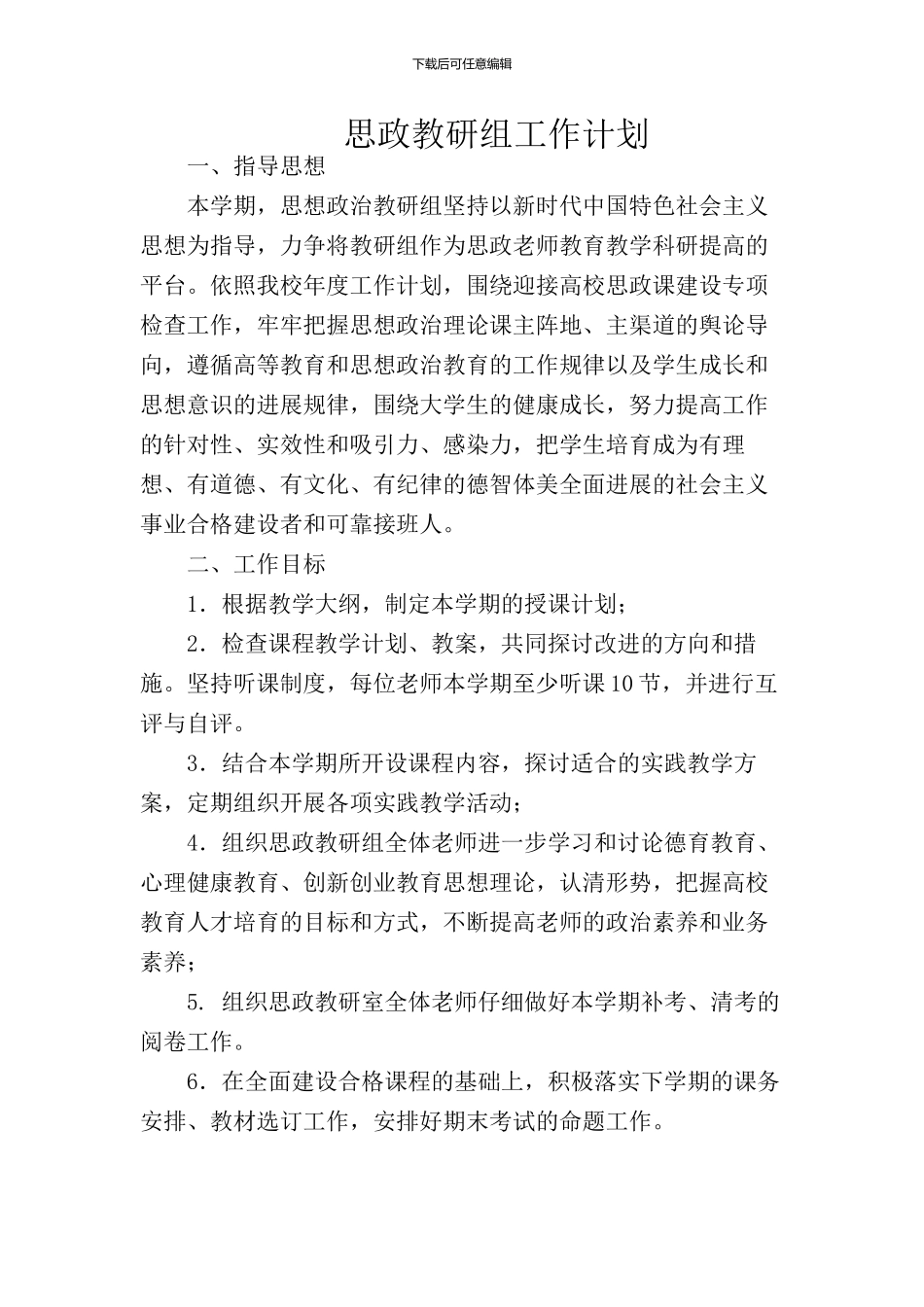 思政教研组工作计划_第1页