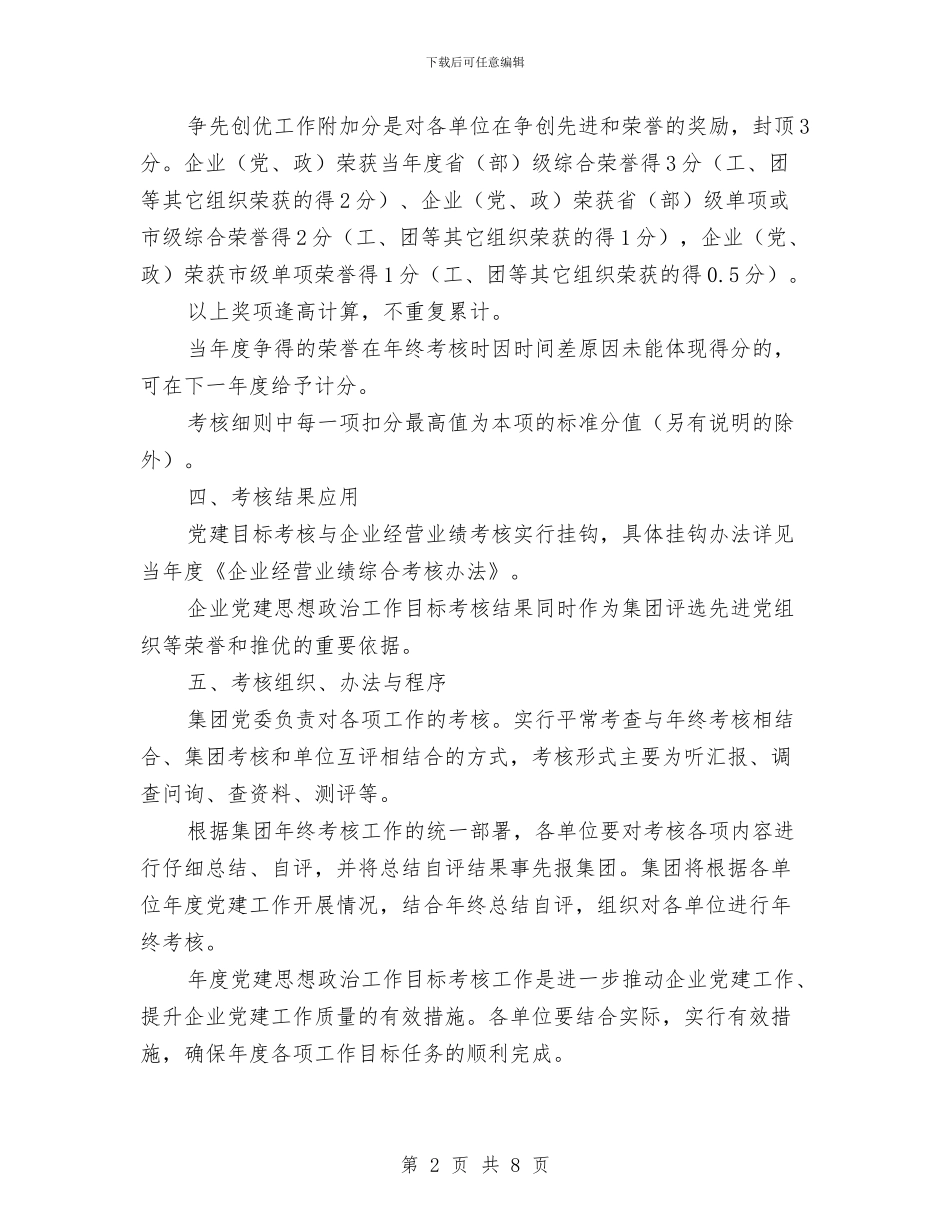 思政工作目标考核办法的通知与急诊科主任竞岗优秀发言稿汇编_第2页