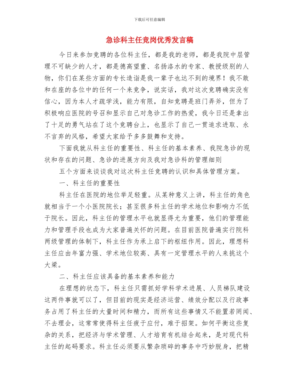 思政工作目标考核办法的通知与急诊科主任竞岗优秀发言稿汇编_第3页