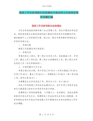 思政工作目标考核办法的通知与急诊科主任竞岗优秀发言稿汇编