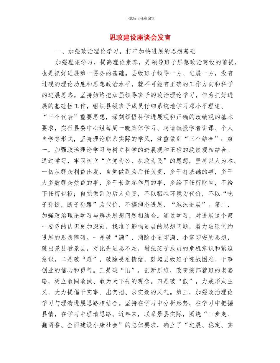 思政工作目标考核办法的通知与思政建设座谈会发言汇编_第3页