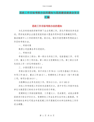 思政工作目标考核办法的通知与思政建设座谈会发言汇编