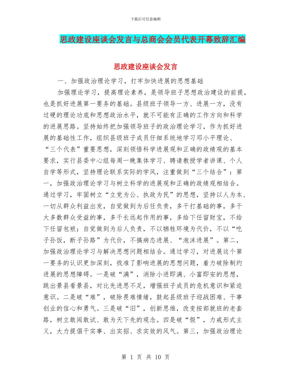 思政建设座谈会发言与总商会会员代表开幕致辞汇编_第1页