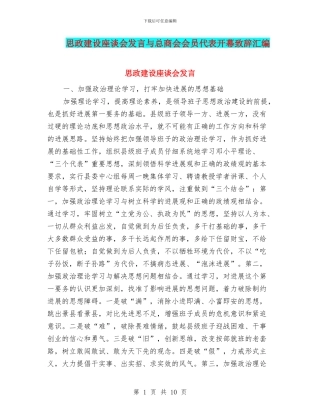 思政建设座谈会发言与总商会会员代表开幕致辞汇编