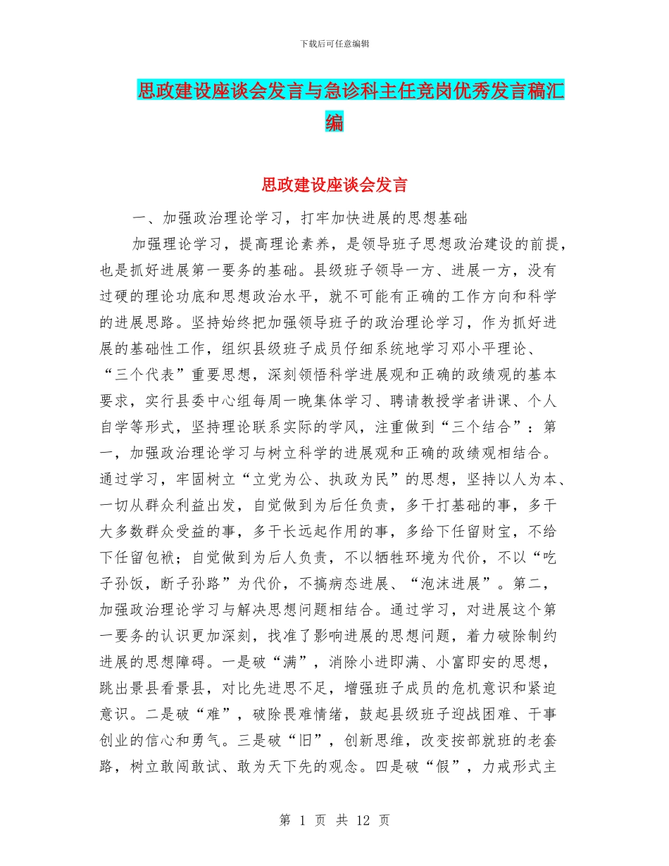 思政建设座谈会发言与急诊科主任竞岗优秀发言稿汇编_第1页