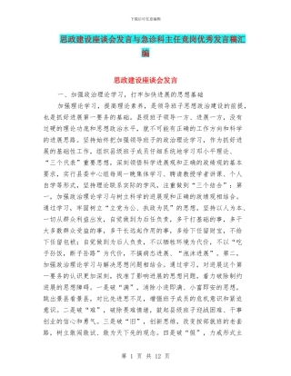 思政建设座谈会发言与急诊科主任竞岗优秀发言稿汇编