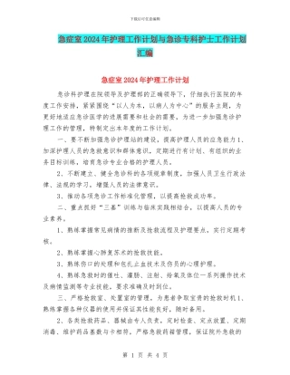 急症室2024年护理工作计划与急诊专科护士工作计划汇编