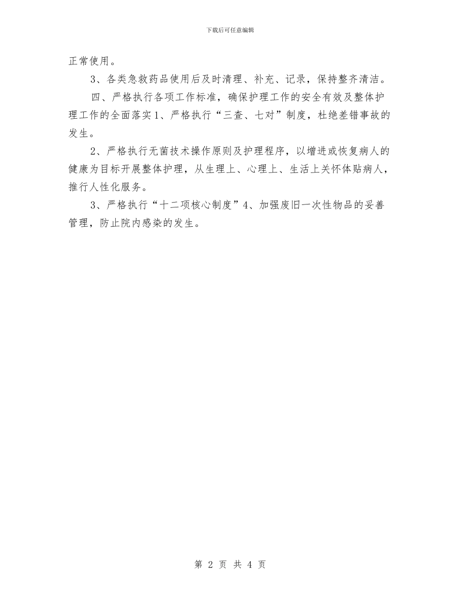 急诊专科护士工作计划与急诊专科护士工作计划2024汇编_第2页