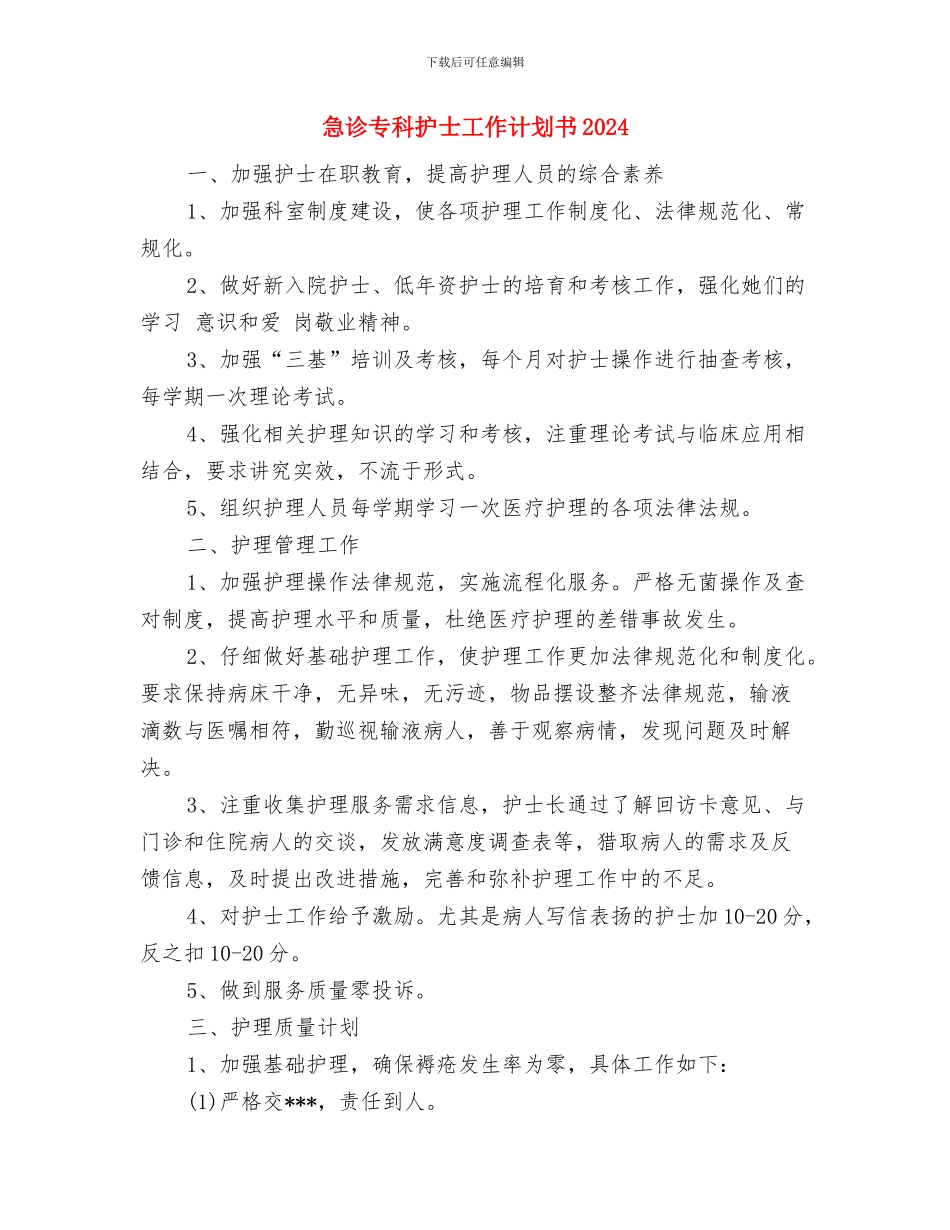 急诊专科护士工作计划书与急诊专科护士工作计划书2024汇编_第3页