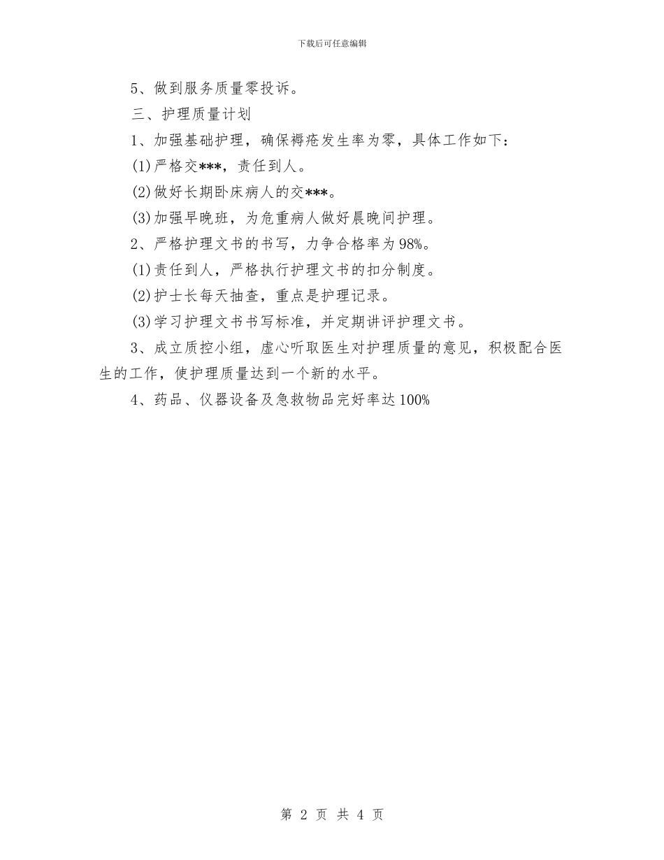 急诊专科护士工作计划书2024与急诊专科护士工作计划例文汇编_第2页