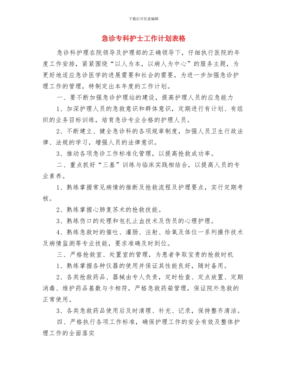 急诊专科护士工作计划范文与急诊专科护士工作计划表格汇编_第3页