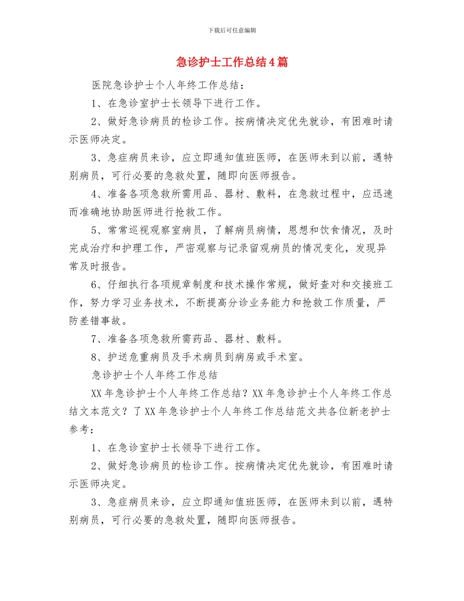 急诊急救能力建设工作总结与急诊护士工作总结4篇汇编_第3页