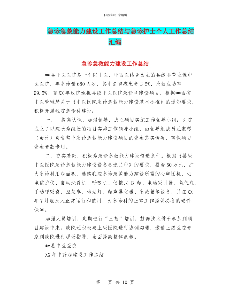急诊急救能力建设工作总结与急诊护士个人工作总结汇编_第1页