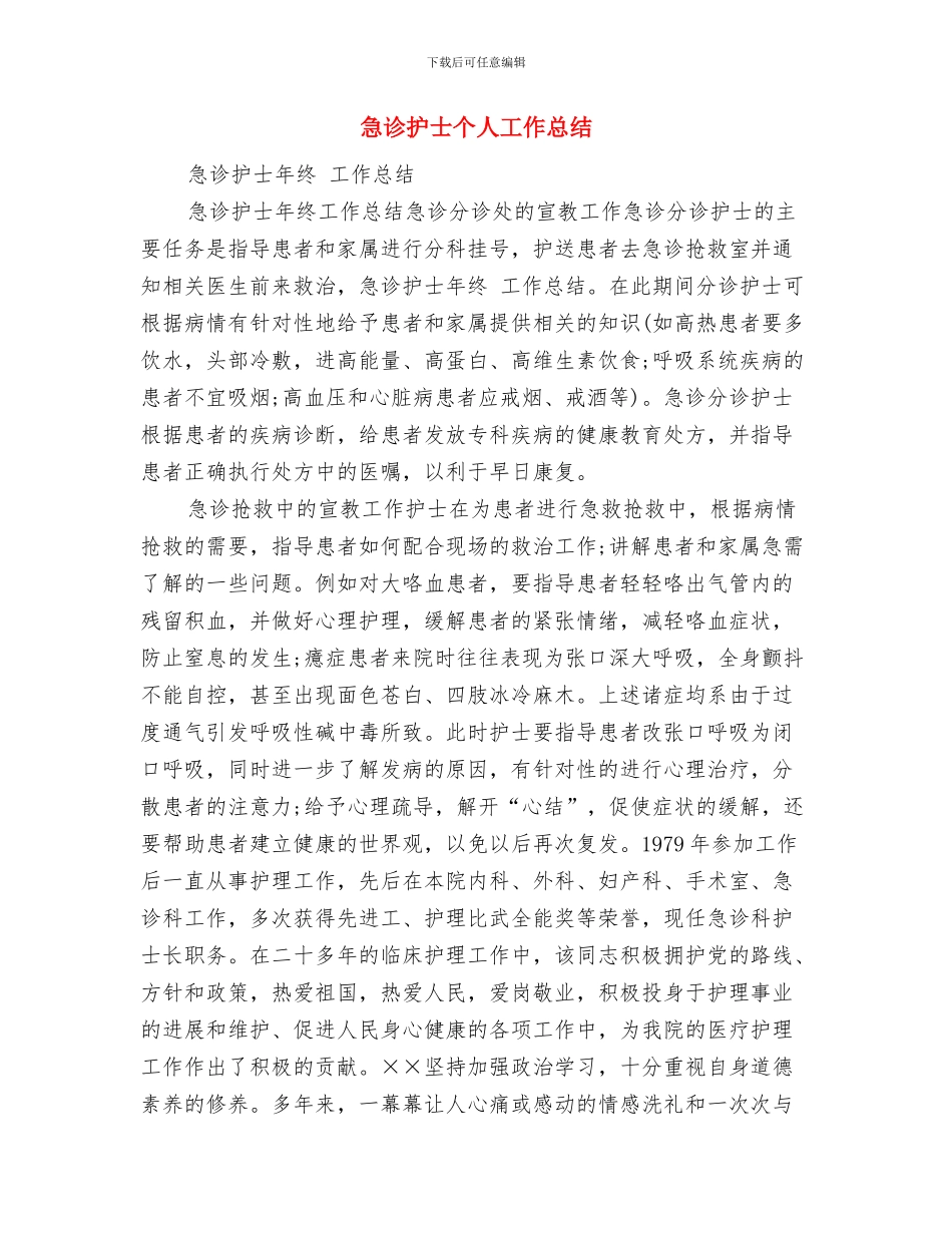 急诊急救能力建设工作总结与急诊护士个人工作总结汇编_第3页