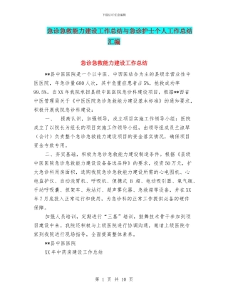 急诊急救能力建设工作总结与急诊护士个人工作总结汇编