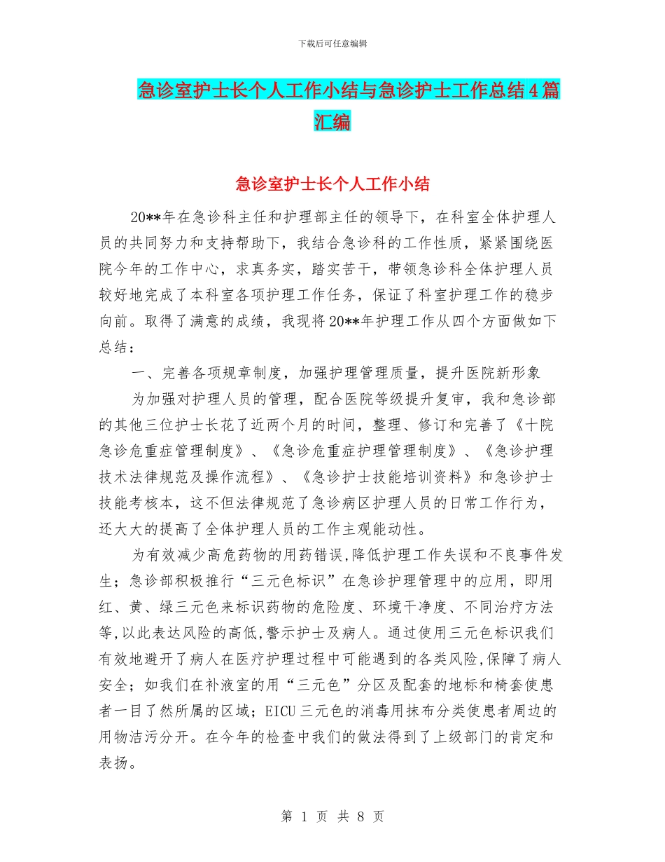 急诊室护士长个人工作小结与急诊护士工作总结4篇汇编_第1页