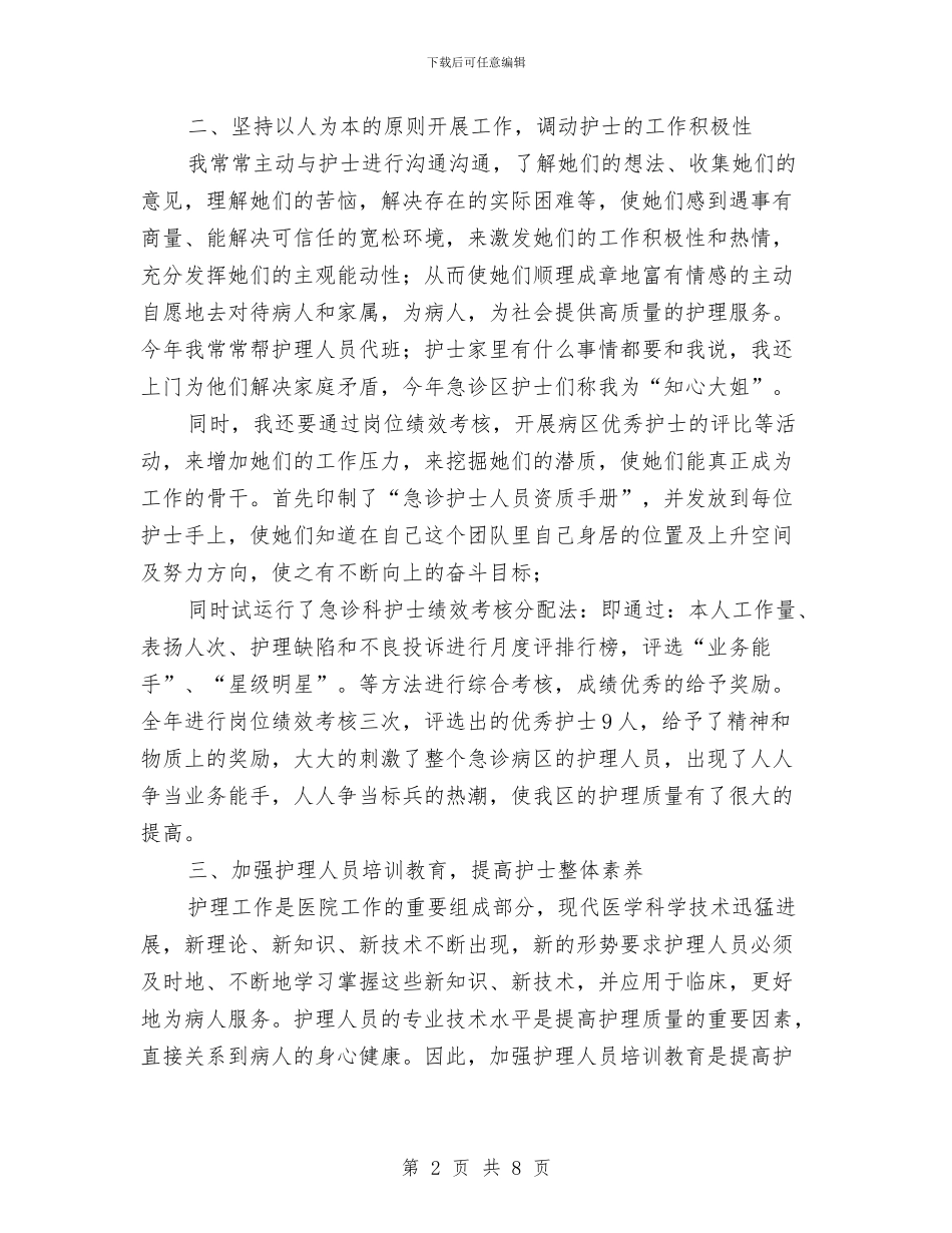 急诊室护士长个人工作小结与急诊护士工作总结4篇汇编_第2页