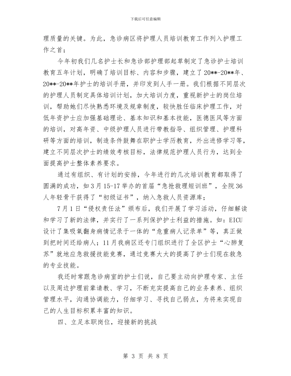 急诊室护士长个人工作小结与急诊护士工作总结4篇汇编_第3页