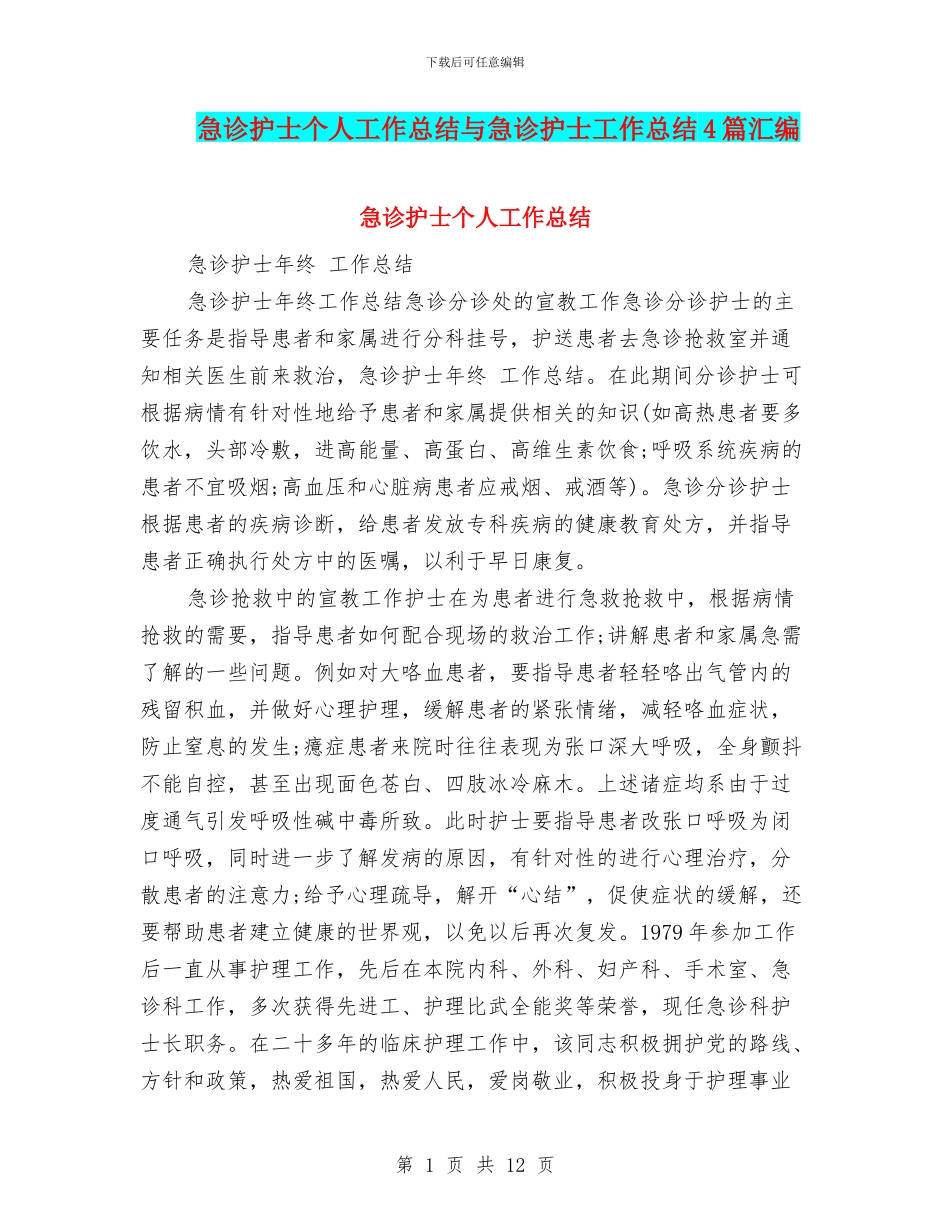 急诊护士个人工作总结与急诊护士工作总结4篇汇编_第1页