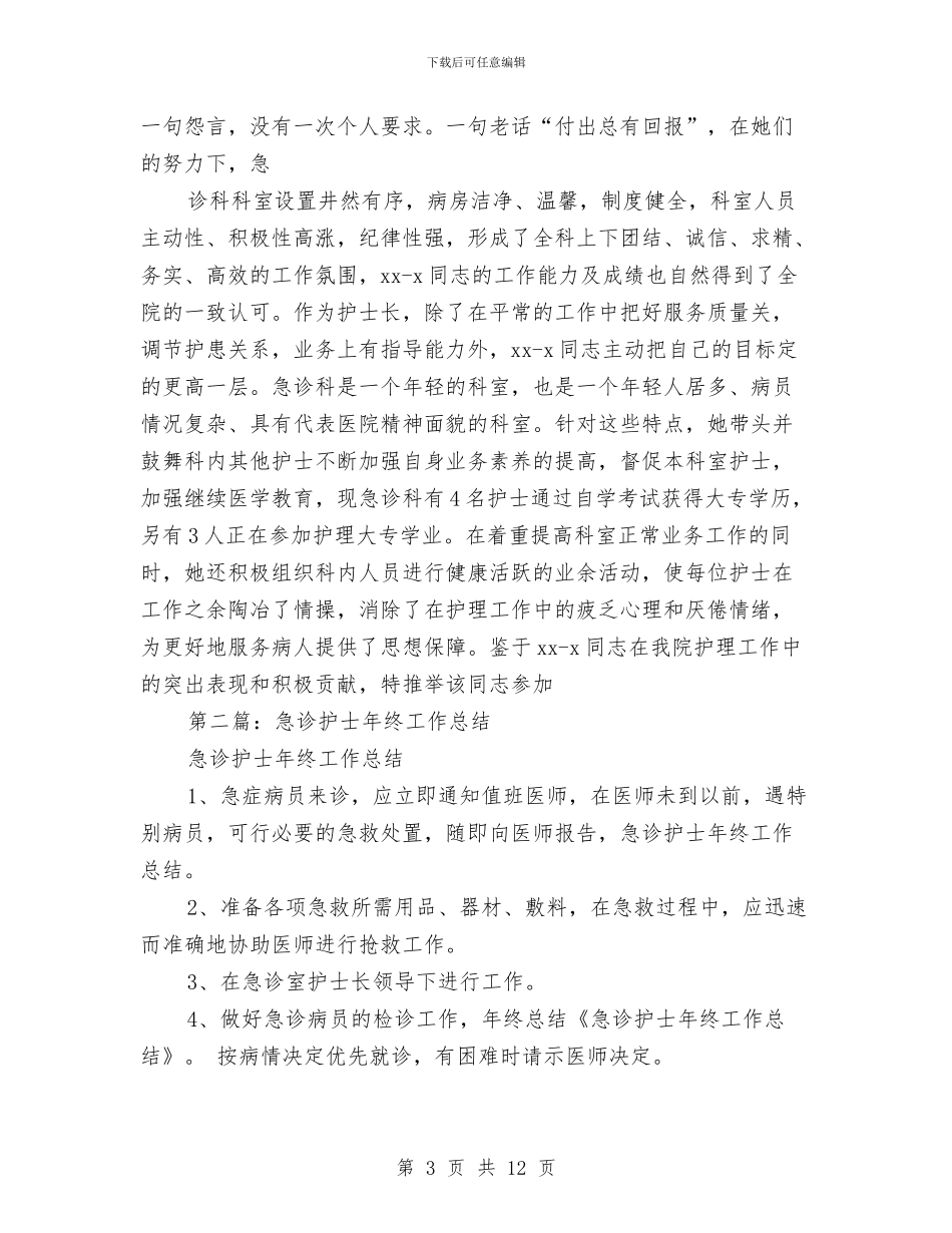 急诊护士个人工作总结与急诊护士工作总结4篇汇编_第3页