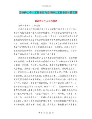 急诊护士个人工作总结与急诊护士工作总结4篇汇编