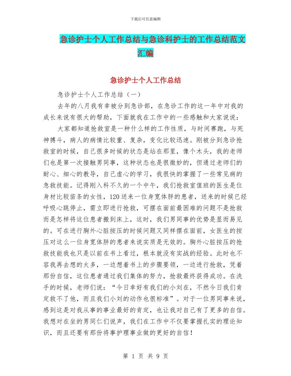 急诊护士个人工作总结与急诊科护士的工作总结范文汇编_第1页