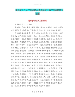 急诊护士个人工作总结与急诊科护士的工作总结范文汇编