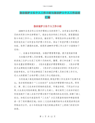 急诊室护士长个人工作小结与急诊护士个人工作总结汇编