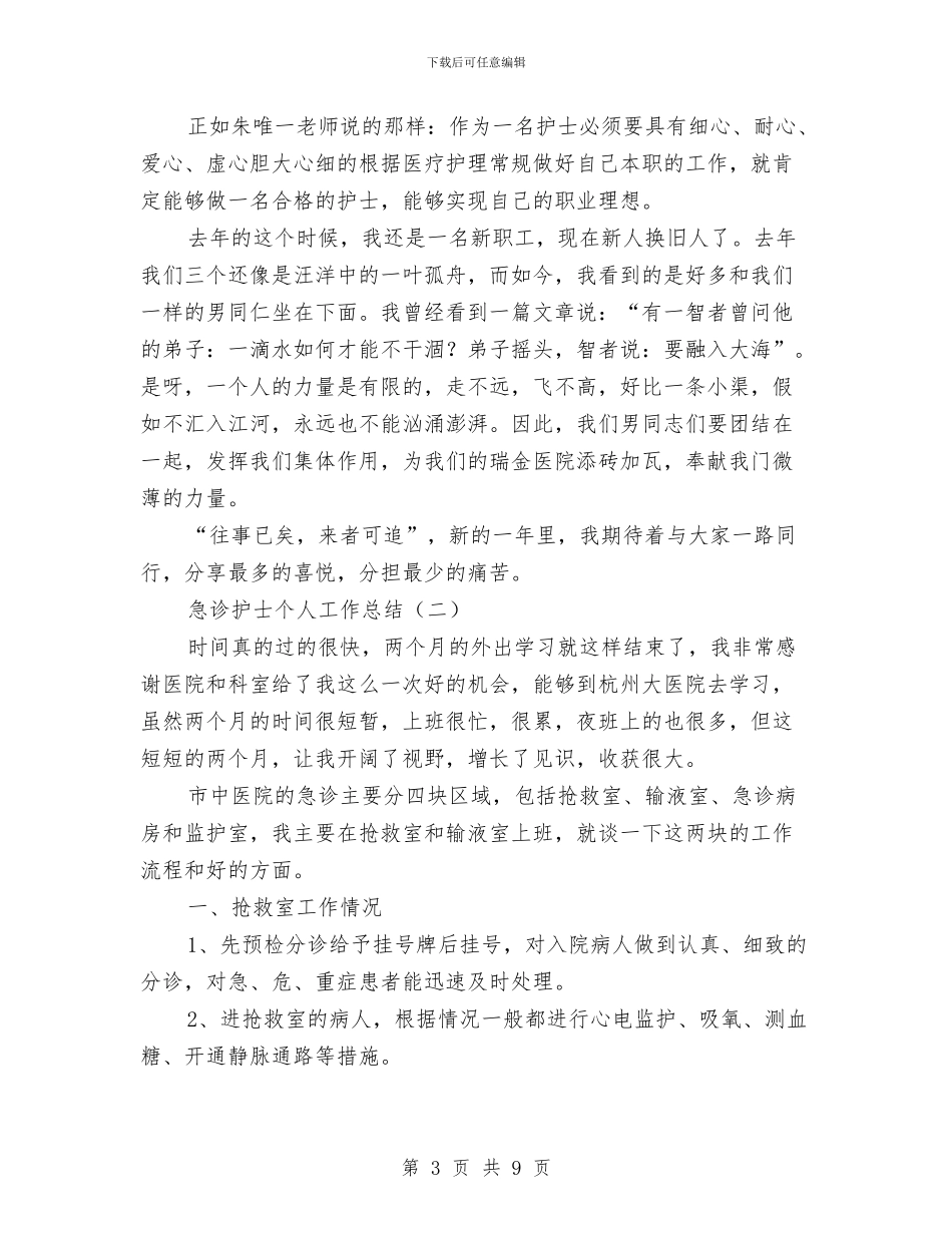 急诊护士个人工作总结与急诊护士年度总结范文汇编_第3页