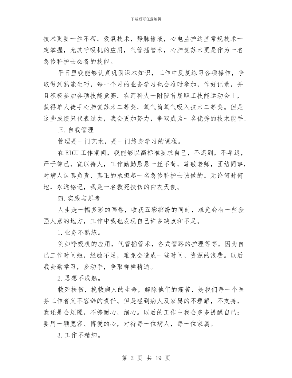 急诊护士工作总结范文与急诊护士年终工作总结2024汇编_第2页