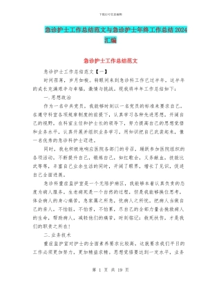 急诊护士工作总结范文与急诊护士年终工作总结2024汇编