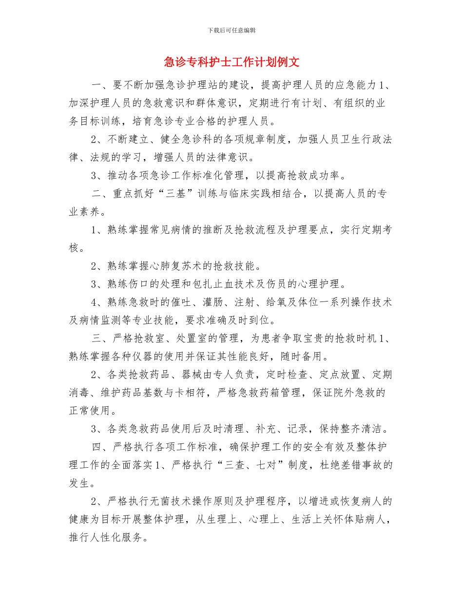 急诊专科护士工作计划书与急诊专科护士工作计划例文汇编_第3页