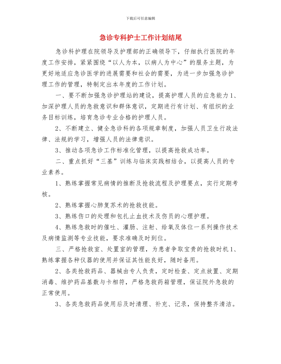 急诊专科护士工作计划样本与急诊专科护士工作计划结尾汇编_第3页