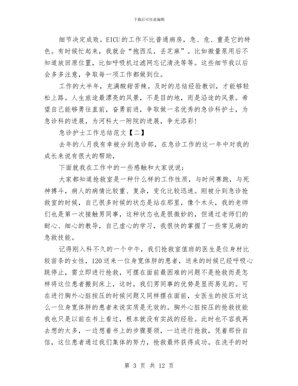 急诊护士工作总结范文与急诊科上半年工作总结汇编_第3页