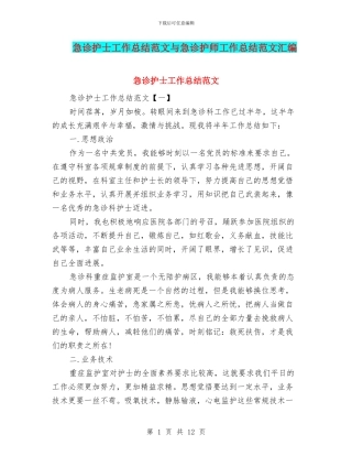 急诊护士工作总结范文与急诊护师工作总结范文汇编