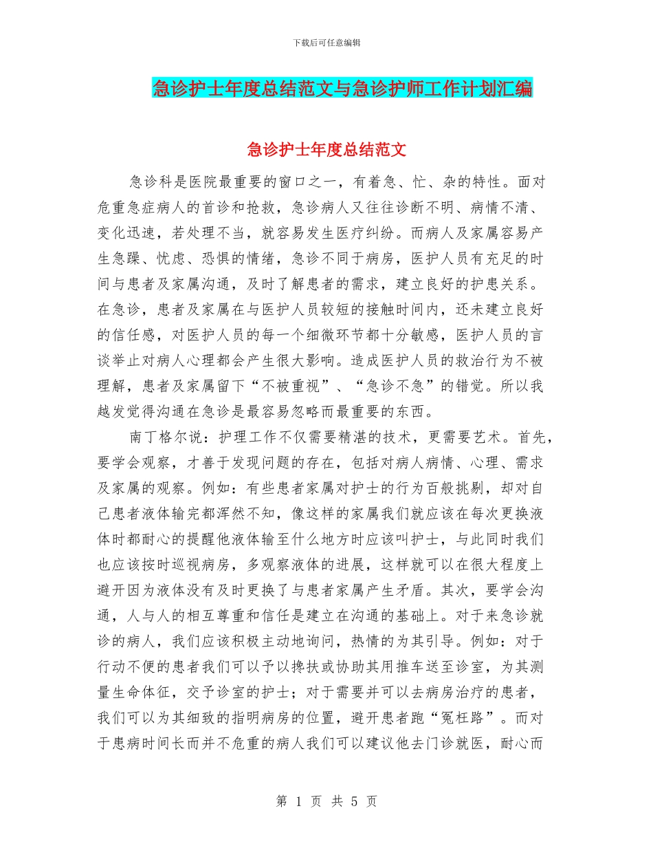 急诊护士年度总结范文与急诊护师工作计划汇编_第1页