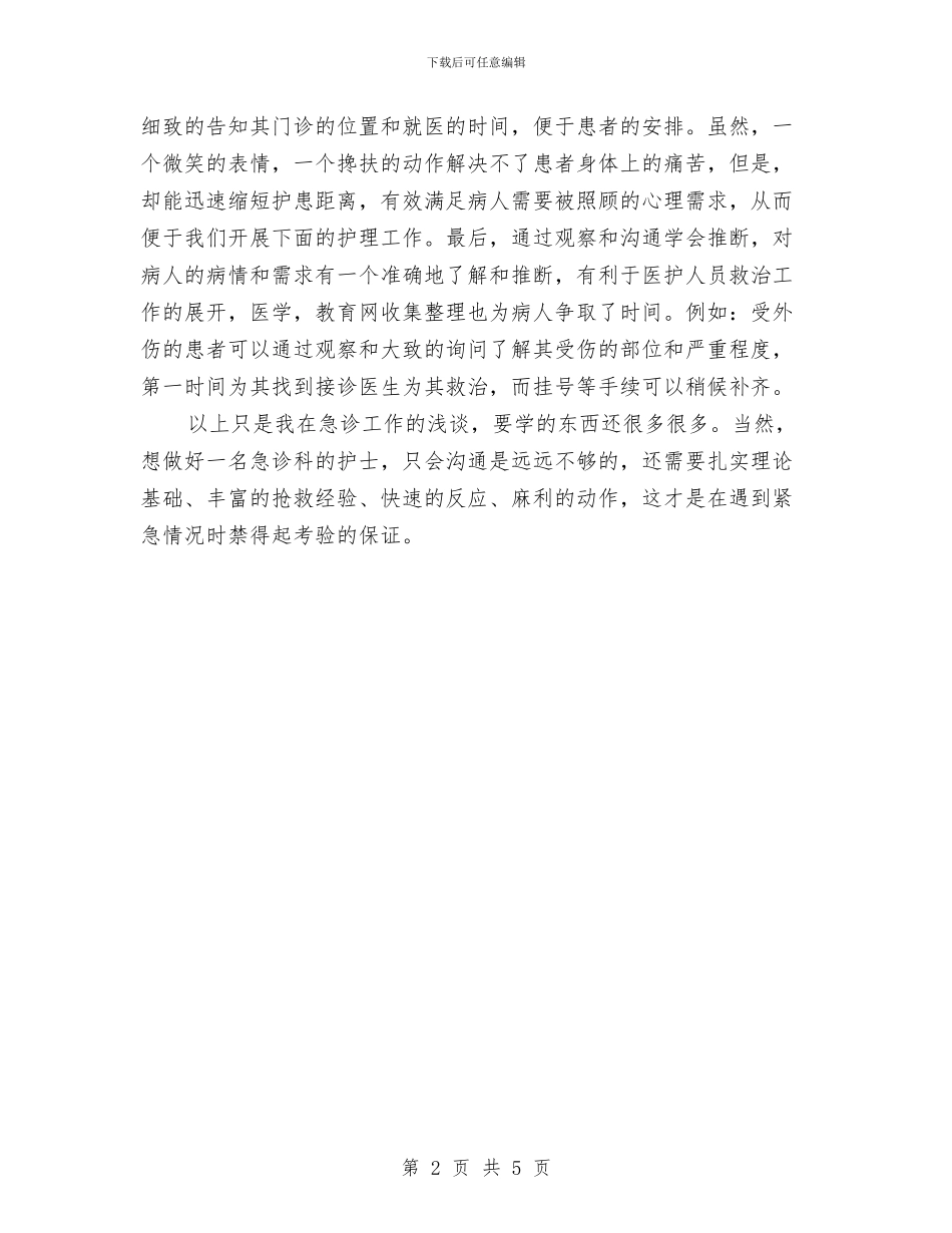 急诊护士年度总结范文与急诊护师工作计划汇编_第2页