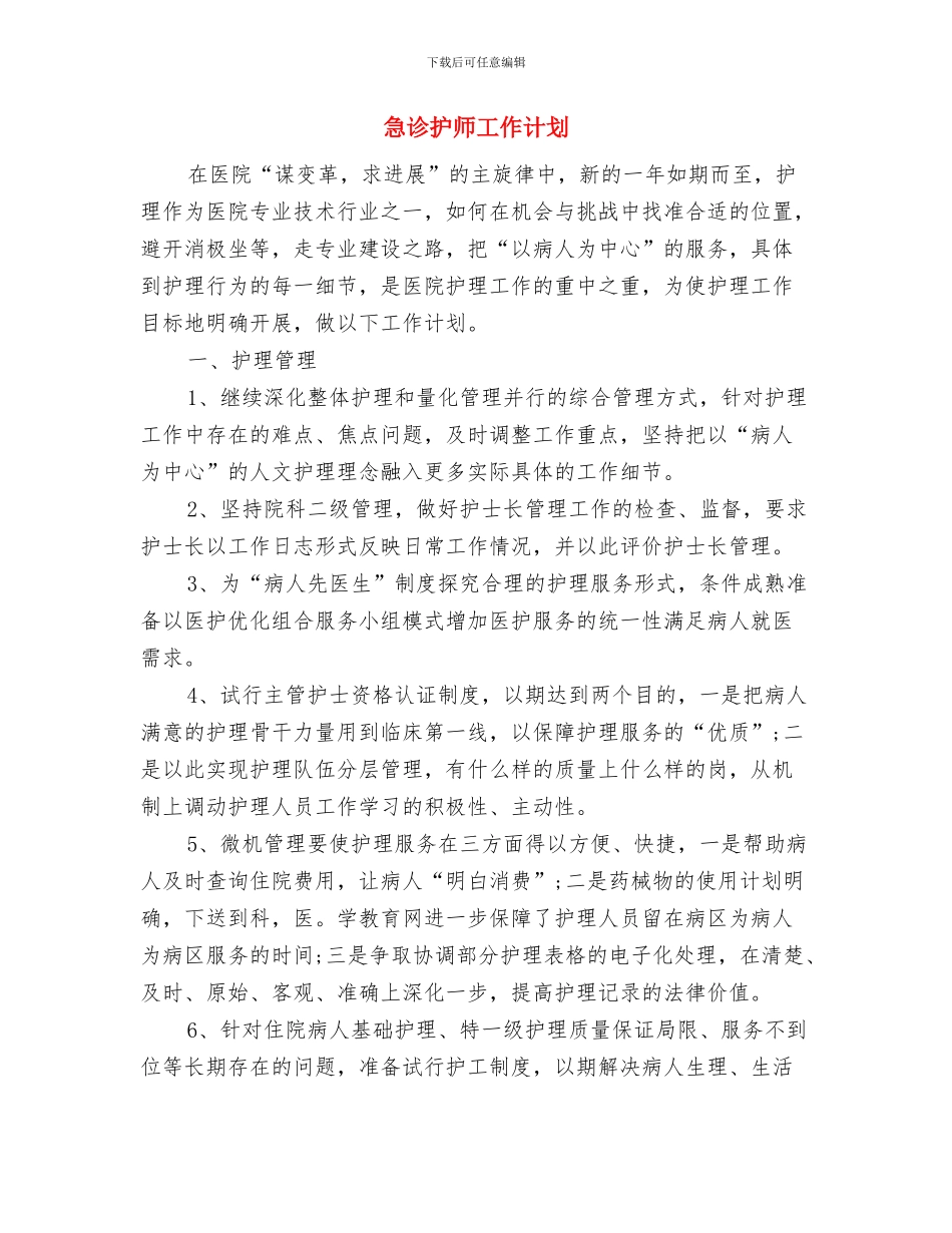 急诊护士年度总结范文与急诊护师工作计划汇编_第3页