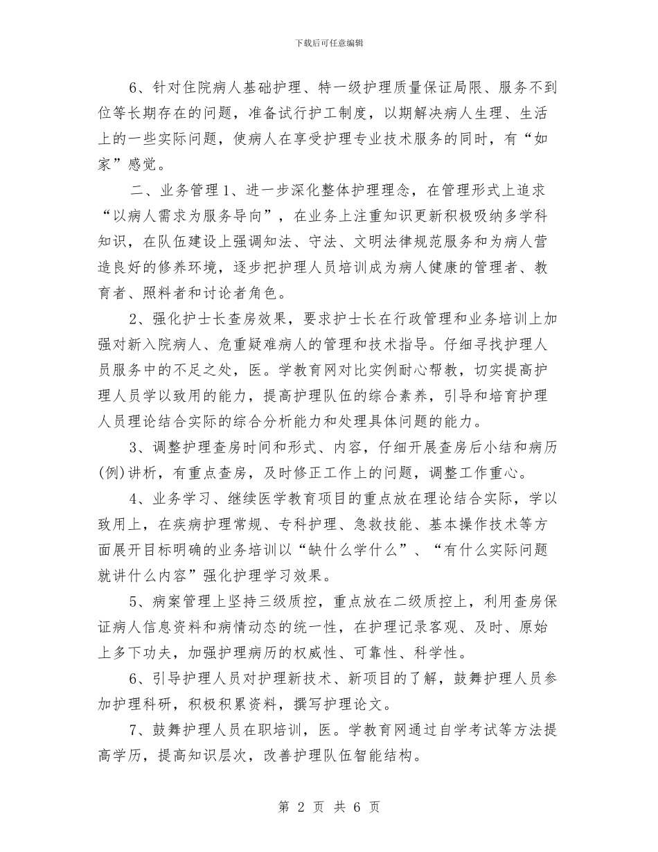 急诊护师工作计划报告与急诊护师工作计划表汇编_第2页