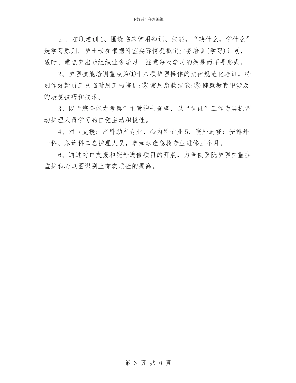 急诊护师工作计划报告与急诊护师工作计划表汇编_第3页