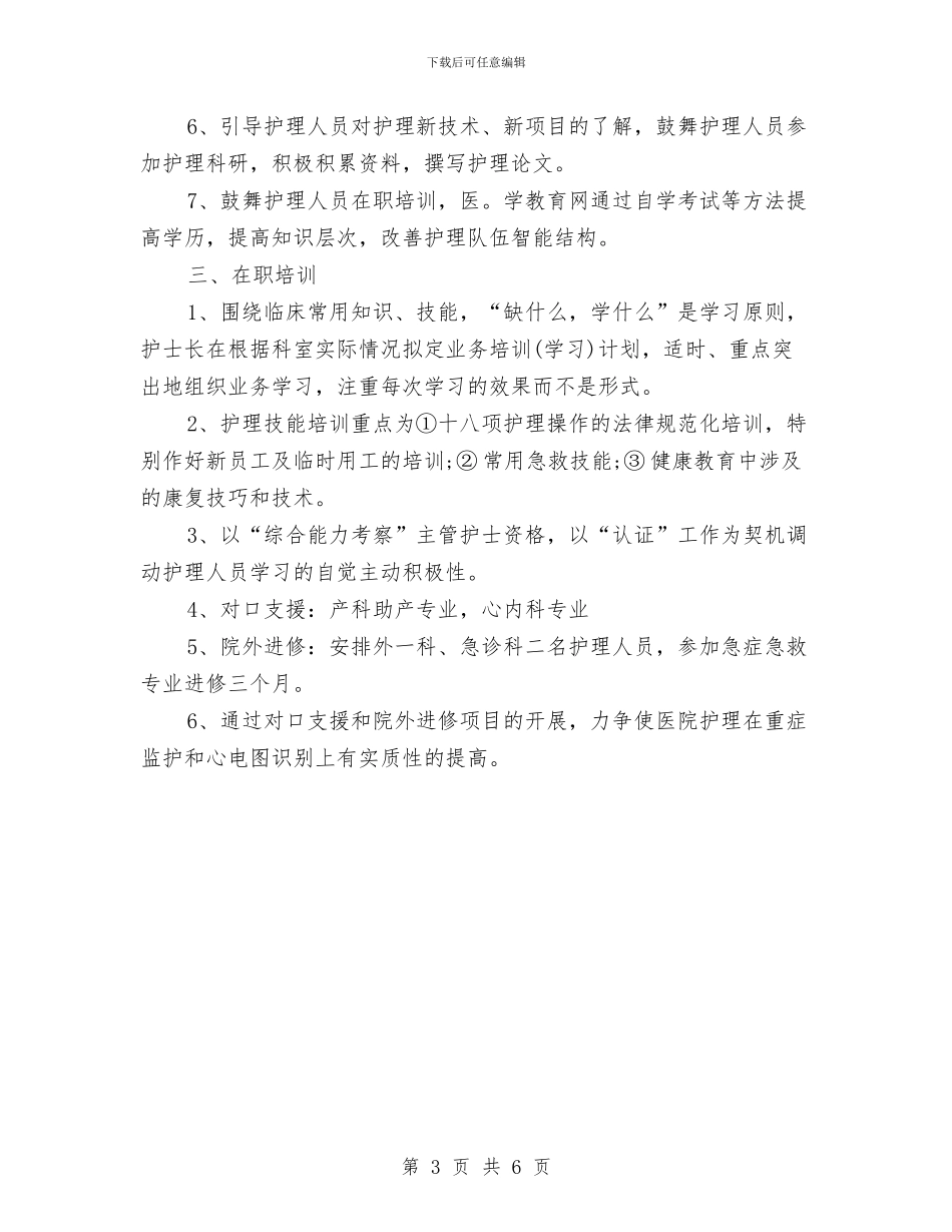 急诊护师新年工作计划与急诊护师新年工作计划范本示例汇编_第3页