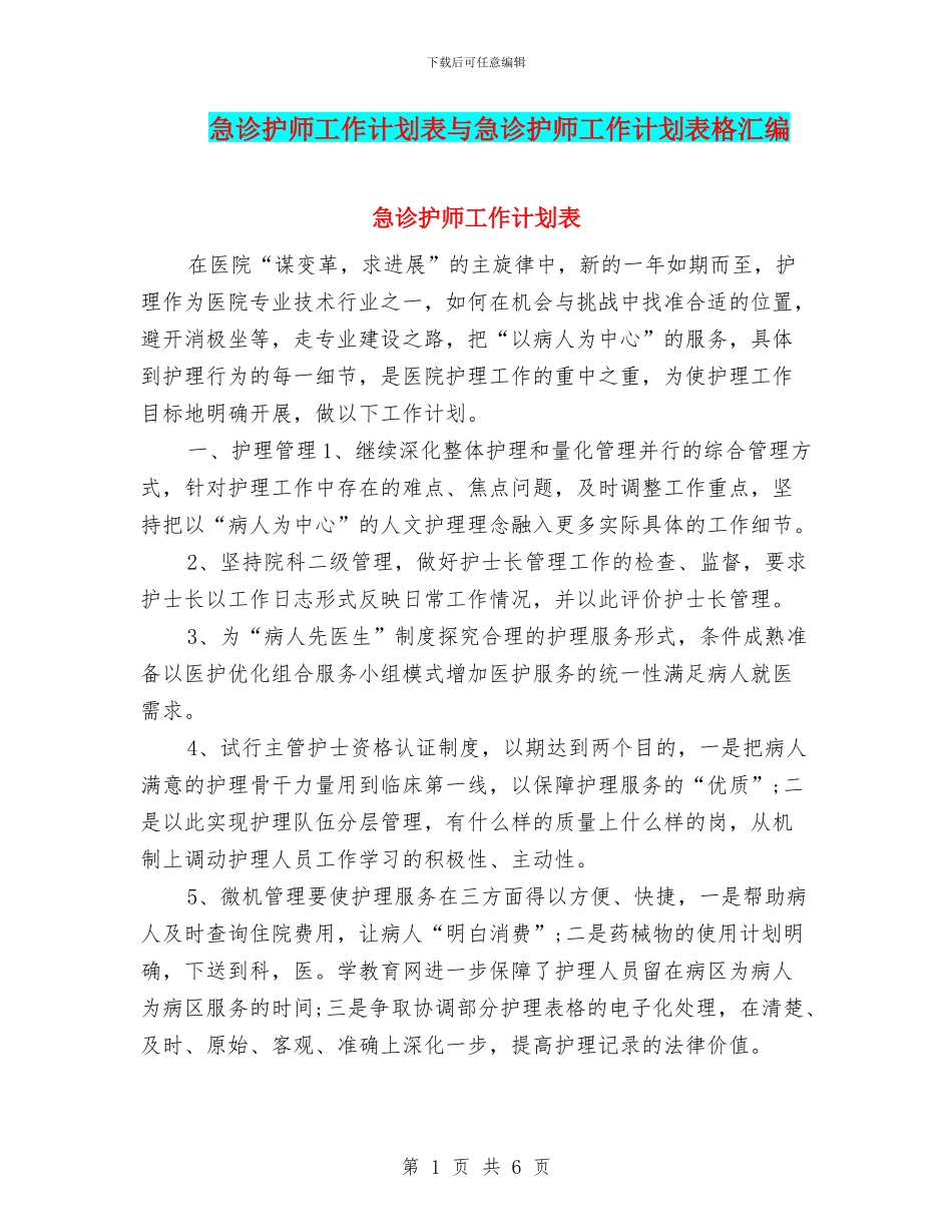 急诊护师工作计划表与急诊护师工作计划表格汇编_第1页