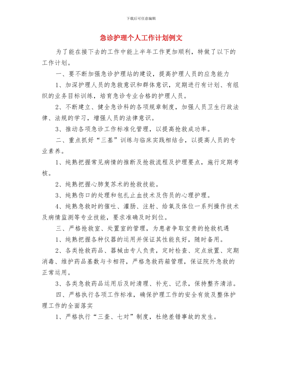 急诊护理个人工作计划与急诊护理个人工作计划例文汇编_第3页