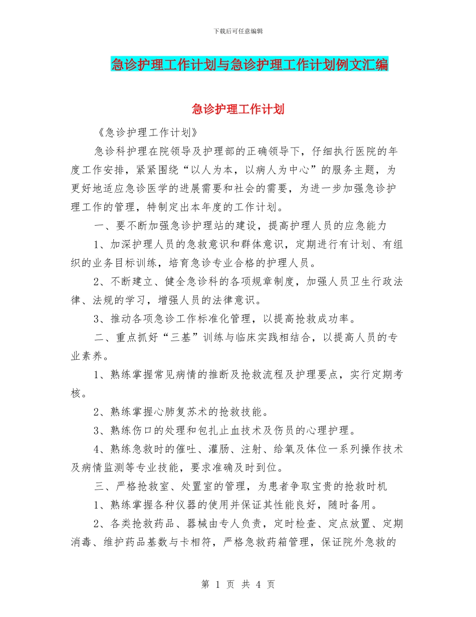 急诊护理工作计划与急诊护理工作计划例文汇编_第1页