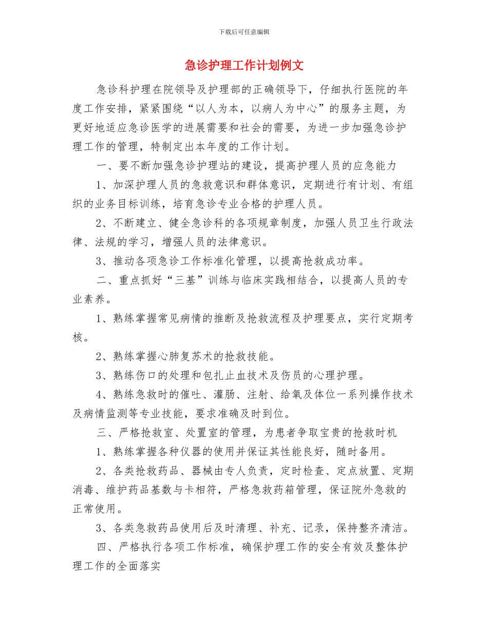 急诊护理工作计划与急诊护理工作计划例文汇编_第3页