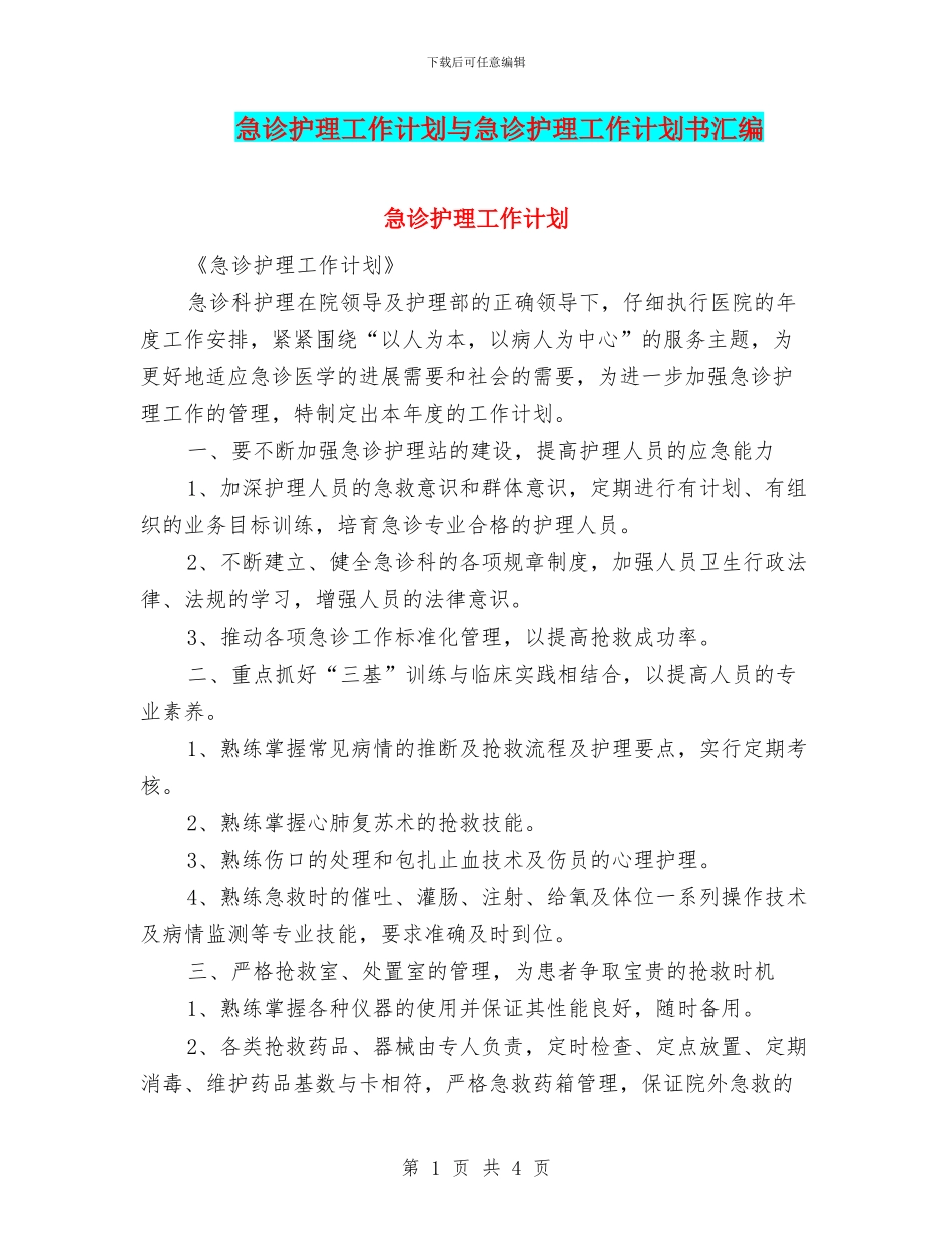 急诊护理工作计划与急诊护理工作计划书汇编_第1页