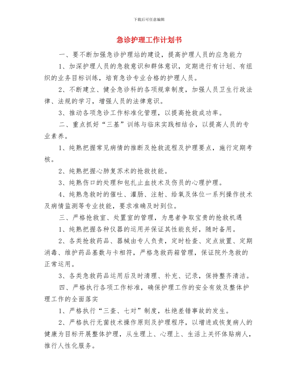 急诊护理工作计划与急诊护理工作计划书汇编_第3页